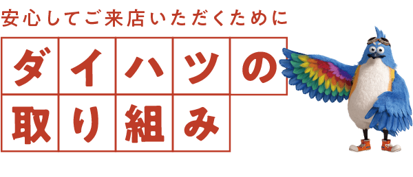 安心してご来店いただくために ダイハツの取り組み